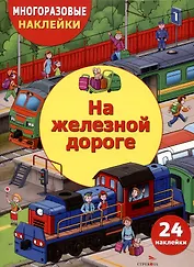 Многоразовые наклейки. На железной дороге (24 наклейки)