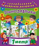 Динозаврики. Метровая раскраска