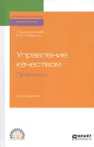 Управление качеством. Практикум. Учебное пособие для СПО