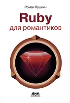 RUBY для романтиков. Самая простая книга по языку Ruby с заданиями