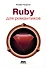 RUBY для романтиков. Самая простая книга по языку Ruby с заданиями - 0