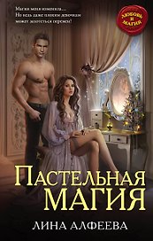 Пастельная магия