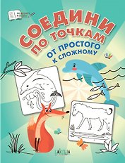 Соедини по точкам. От простого к сложному