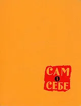Сам о себе