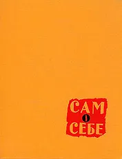 Сам о себе