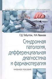 Синдромная патология дифференциальная диагностика и фармакотерапия: Учебное пособие