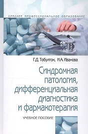 Синдромная патология дифференциальная диагностика и фармакотерапия: Учебное пособие