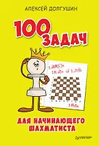 100 задач для начинающего шахматиста