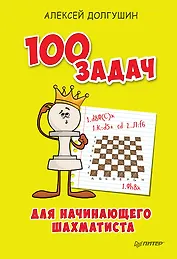 100 задач для начинающего шахматиста