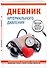 Дневник артериального давления (большой формат) - 1