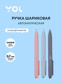 Шариковая ручка синяя автоматическая 0,7 мм, Metering, Yoi, в ассортименте
