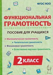 Функциональная грамотность. 2 класс. Пособие для учащихся
