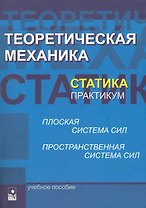Теоретическая механика. Статика. Практикум: учеб. пособие / (мягк). Акимов В., и др. (УчКнига)