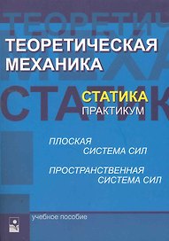 Теоретическая механика. Статика. Практикум: учеб. пособие / (мягк). Акимов В., и др. (УчКнига)