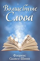 Волшебные слова