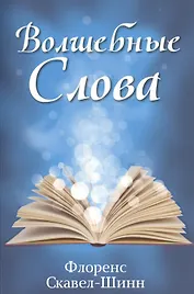 Волшебные слова