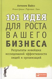 101 идея для роста вашего бизнеса: Результаты новейших исследований эффективности людей и организаций