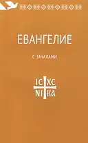 Евангелие. С зачалами. В синодальном переводе.