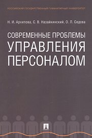 Современные проблемы управления персоналом. Монография