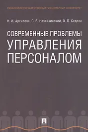 Современные проблемы управления персоналом. Монография