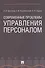Современные проблемы управления персоналом. Монография - 0