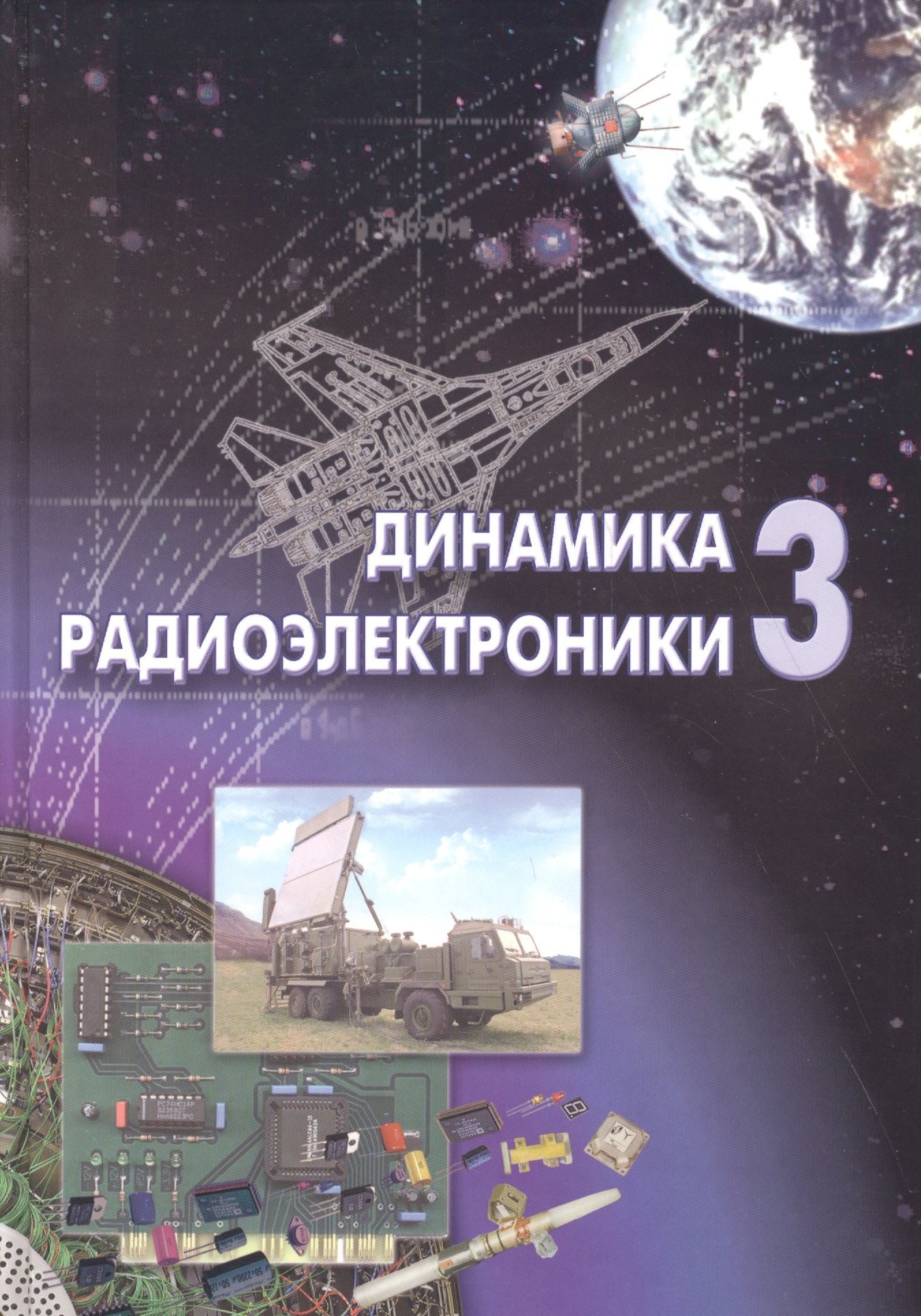 

Динамика радиоэлектроники -3