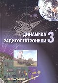 Динамика радиоэлектроники -3 - 0