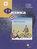 Физика. 9 класс. Рабочая тетрадь № 2 - 0