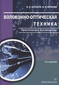Волоконно-оптическая техника. Практическое руководство. Издание 5-е - 0
