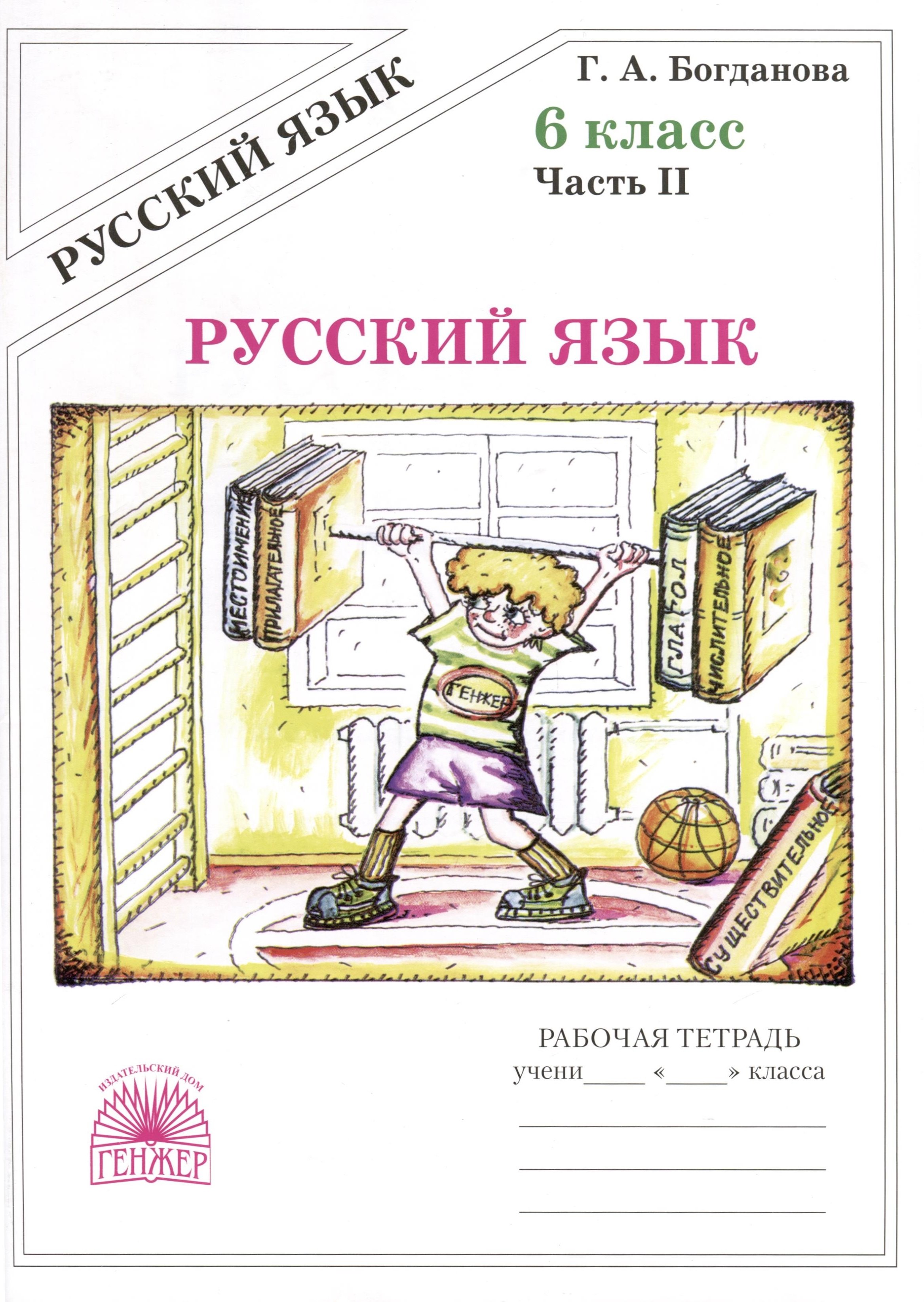 

Русский язык. 6 класс. Рабочая тетрадь. В 2-х частях. Часть 2