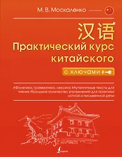 Практический курс китайского с ключами