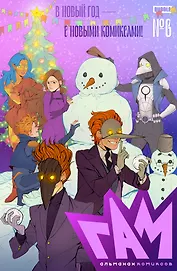 BUBBLE ГАМ. Альманах # 6: книга комиксов