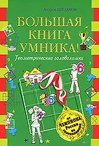 Большая книга умника! Геометрические головоломки от чемпиона