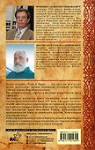 Русь и Рим. Великое завоевание мира - 1