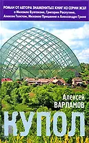 Купол: Роман