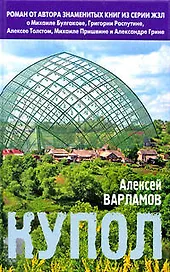 Купол: Роман