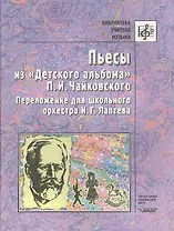 Пьесы из "Детского альбома" П.И.Чайковского. Переложение для школьного оркестра И.Г. Лаптева. Ноты
