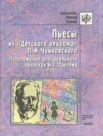Пьесы из "Детского альбома" П.И.Чайковского. Переложение для школьного оркестра И.Г. Лаптева. Ноты