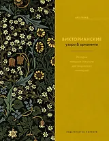 Викторианские узоры & орнаменты. История изящных искусств для творческих личностей