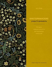 Викторианские узоры & орнаменты. История изящных искусств для творческих личностей
