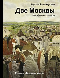 Две Москвы: Метафизика столицы