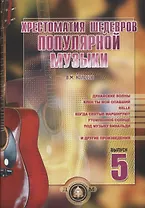 Хрестоматия шедевров популярной музыки Вып.5