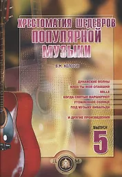 Хрестоматия шедевров популярной музыки Вып.5