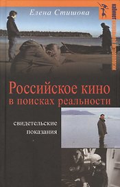 Российское кино в поисках реальности Свидетельские показания (КВА) Стишова