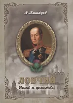 Ловчий. Волк и флажки (м)