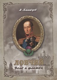 Ловчий. Волк и флажки (м)