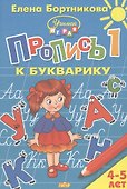 Пропись 1 к Букварику. Для детей 4-5 лет - 0