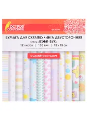 Бумага для скрапбукинга двусторонняя Бэби-бук (15х15 см) (12 л.) (12 диз.) (180 г/м2) (662760) (упаковка) (Остров сокровищ)