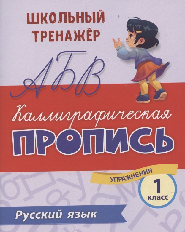 

Русский язык. Каллиграфическая пропись. 1 класс: упражнения