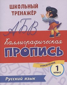 Русский язык. Каллиграфическая пропись. 1 класс: упражнения